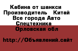 Кабина от шанкси › Производитель ­ Китай - Все города Авто » Спецтехника   . Орловская обл.